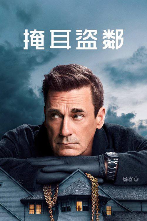 掩耳盗邻(2025)4K HDR10+ S02E01 - E05 杜比全景声 内封简繁 HiveWeb