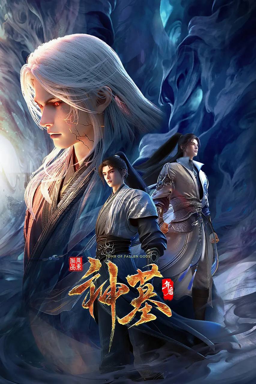 神墓 年番（2025）4K HQ 高码 更新至41集