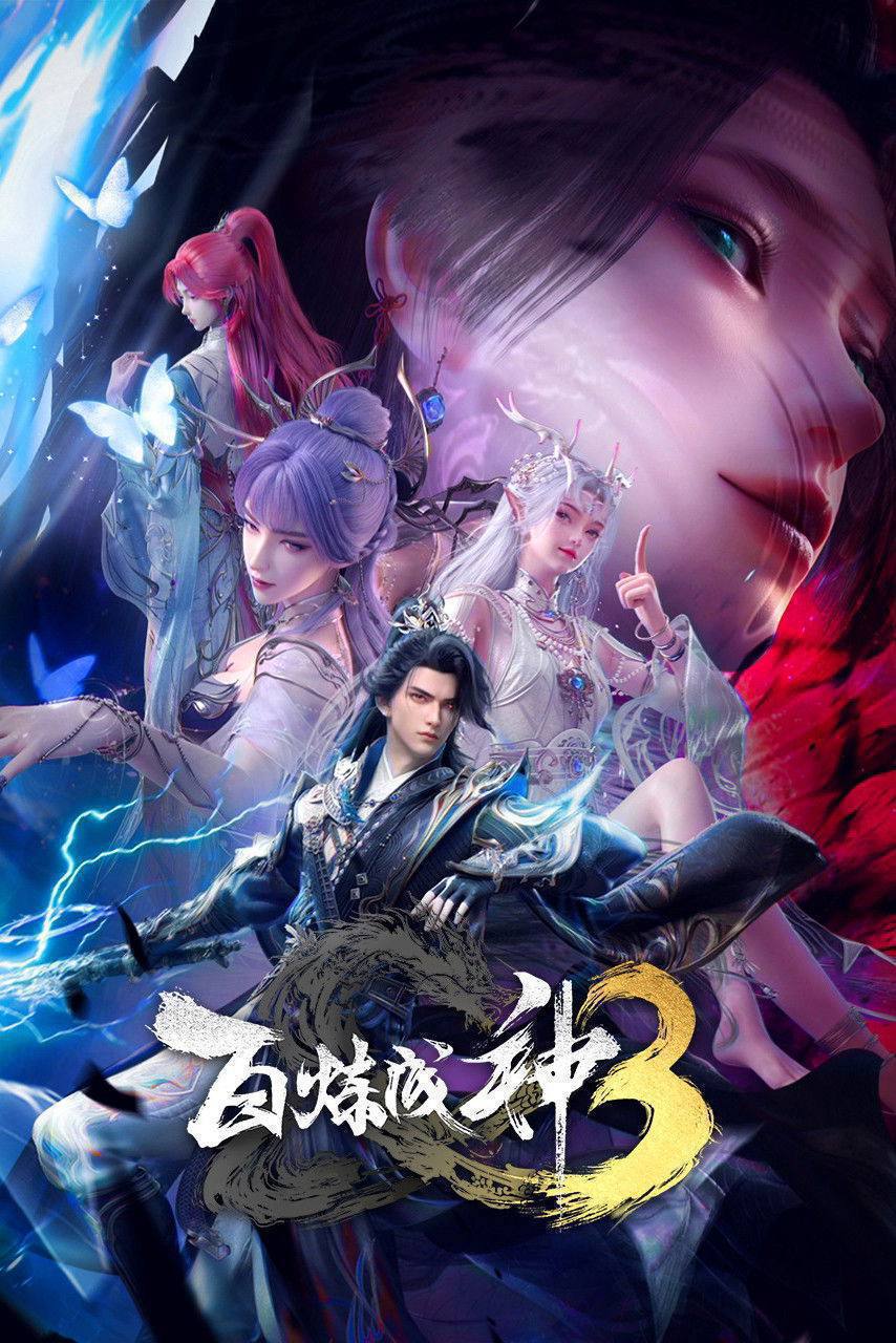 百炼成神（2025）4K HQ 高码率 更至EP126