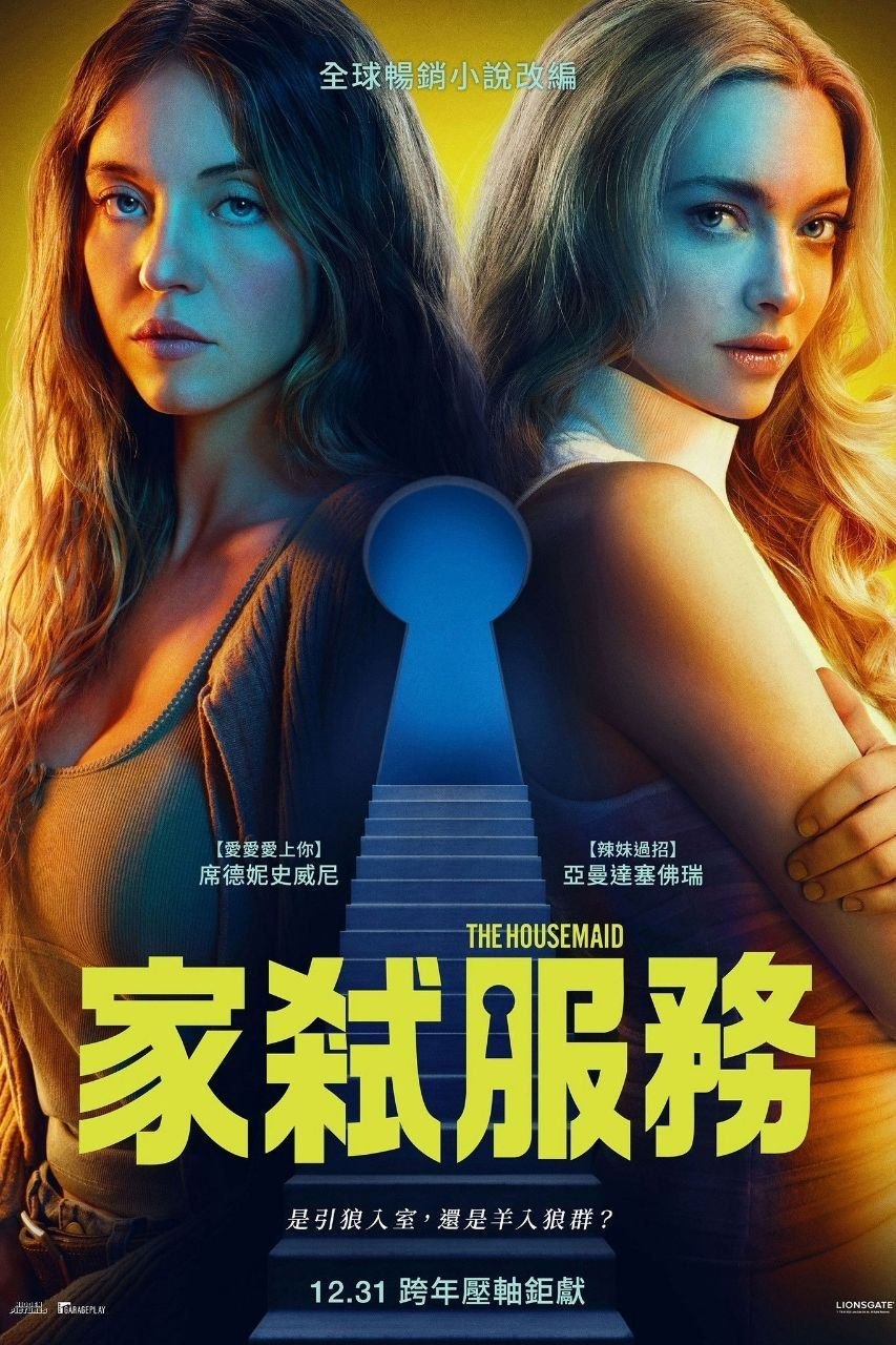 家弑服务/女佣(2025)【4K.DV.HDR】【高码率】【内封简繁英双语字幕】【悬疑/惊悚】
