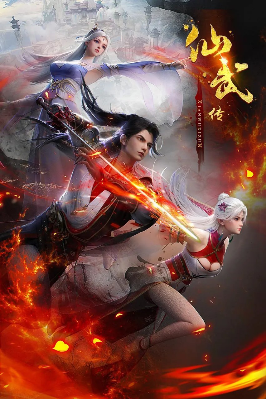 仙武传(2025)4KHQ 更新169集