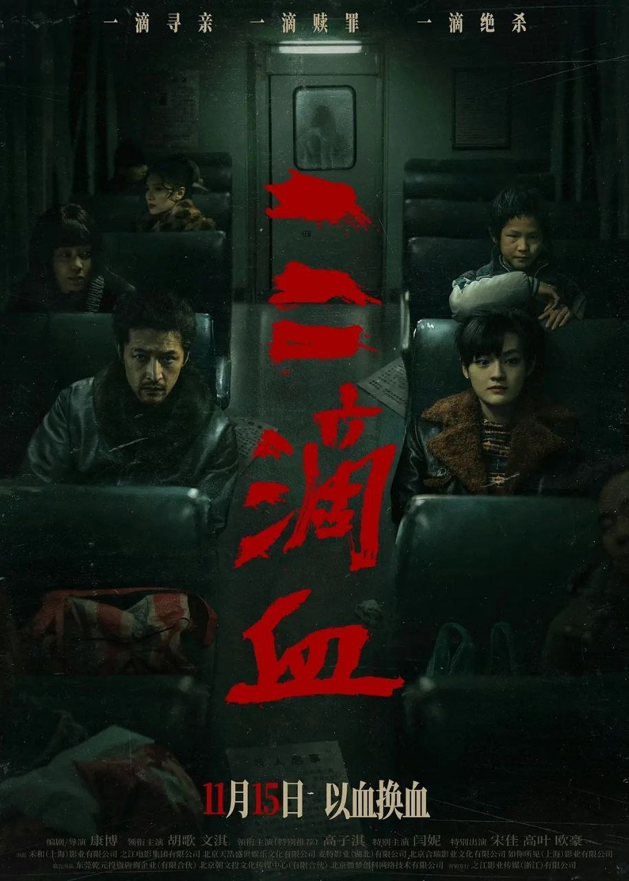 三滴血(2025)【4K.HQ.高码率】【内嵌简中】【剧情/犯罪】【胡歌/文淇】