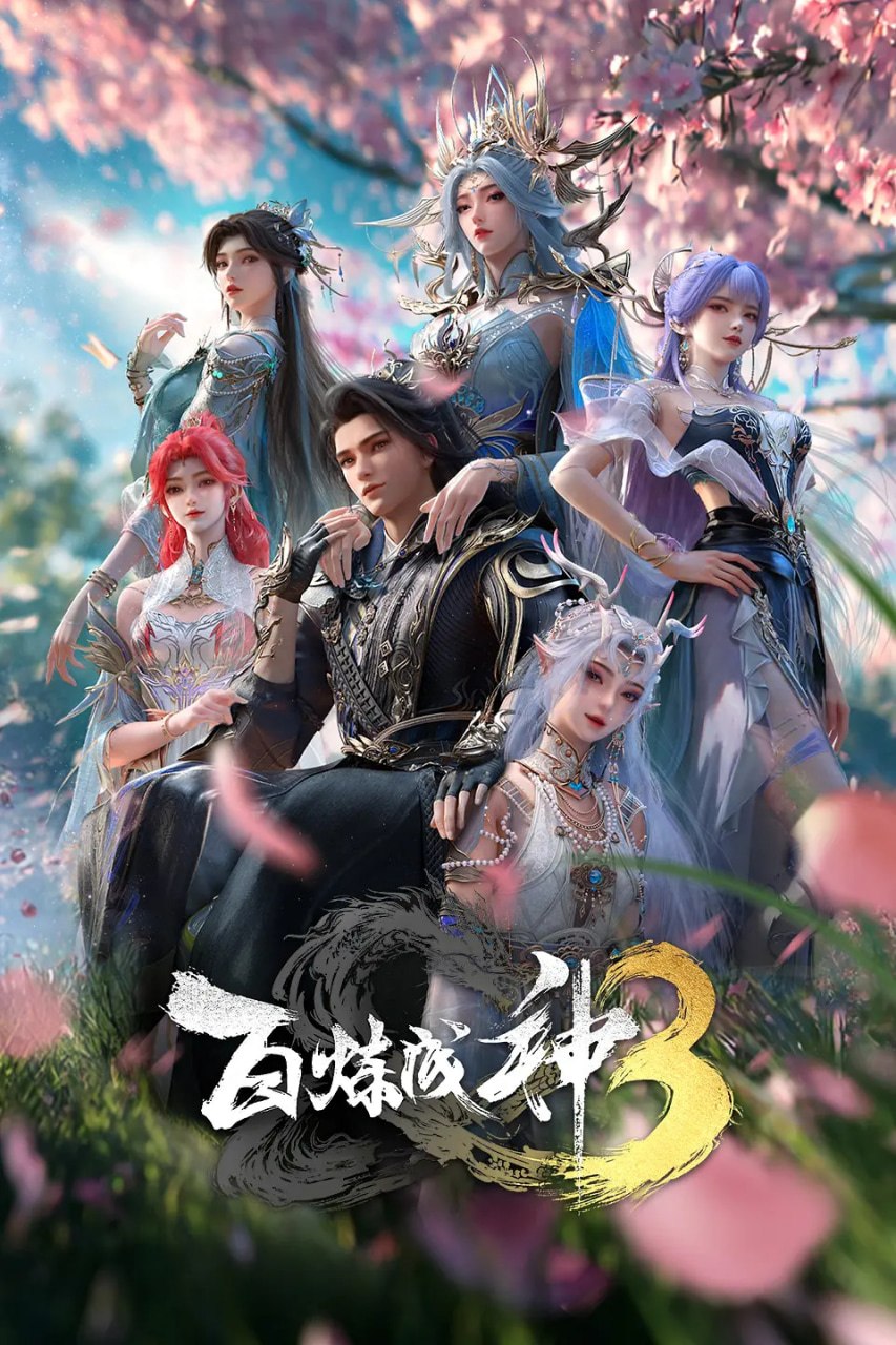 百炼成神 第三季(2025)4KHQ HDR10 更新23集