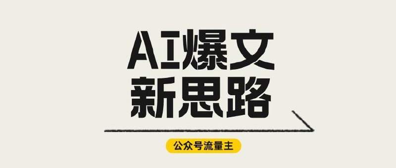 2025公众号流量主蓝海赛道，AI生