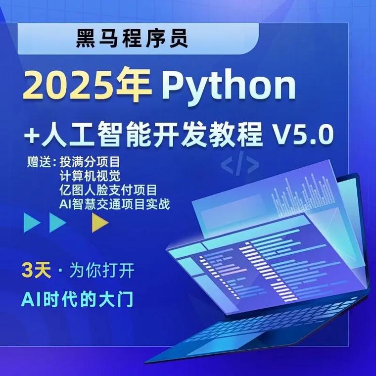 黑马程序员-2025年python人