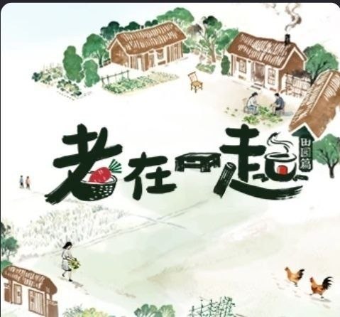 老在一起·田园篇 (2026) 更至03期 [综艺/生活]/ 老在一起