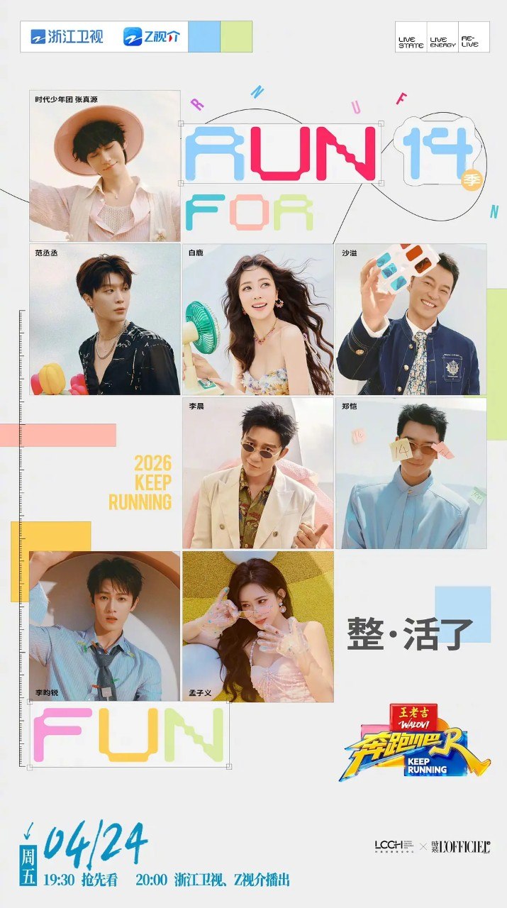 奔跑吧 第十季 /奔跑吧兄弟 (2026) 郑恺 沙溢 白鹿 范丞丞 真人秀 0426期