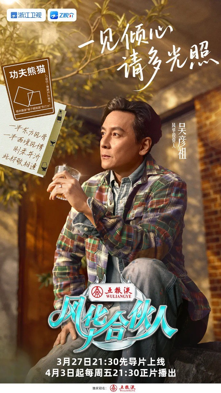 风华合伙人 (2026) 吴彦祖 真人秀 综艺 更新0427期