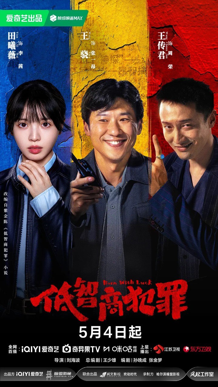 低智商犯罪 (2026) 更05 [2026][4K]