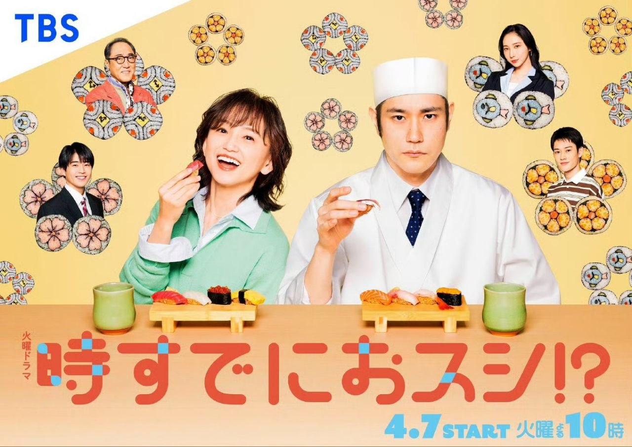 为时已晚握寿司！？ 時すでにおスシ!? (2026) 永作博美/松山研一/初夏/中泽元纪/山时聪真/佐野史郎 开播05，内嵌官方中字 【日剧】