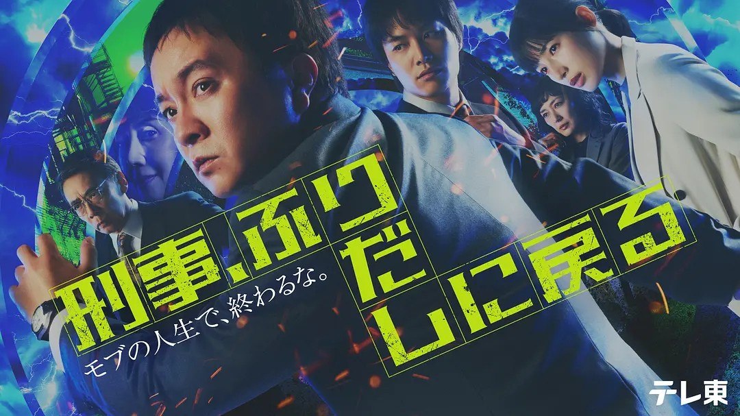 刑警，重回原点 刑事、ふりだしに戻る (2026) 【更新05集】【1080p】【日语中字】【日剧】
