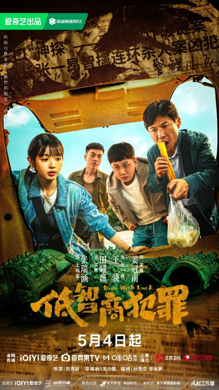 低智商犯罪/ 擒贼记(2026) 【更05集】【4K.HDR】【高码率】【内封简中】【王骁/田曦薇】【剧情/悬疑】