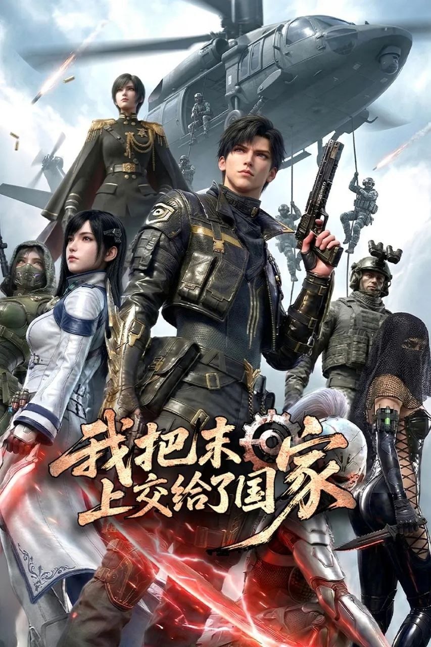 我把末日上交给了国家 (2026) 更至06集 [4K][国漫][科幻/灾难]