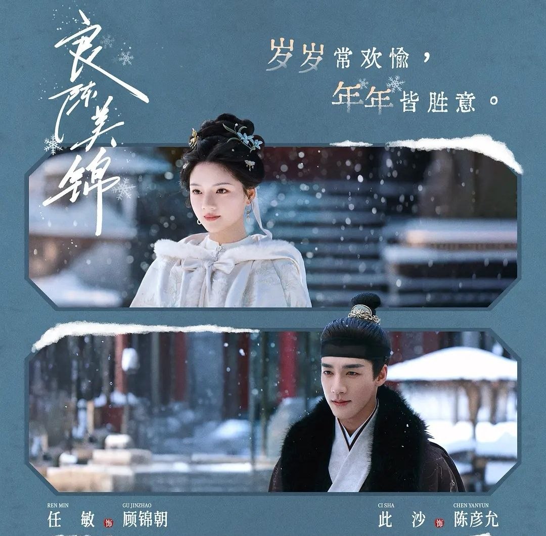 良陈美锦 (2026) 更至06集 [4K/1080P][古装爱情][任敏/此沙]