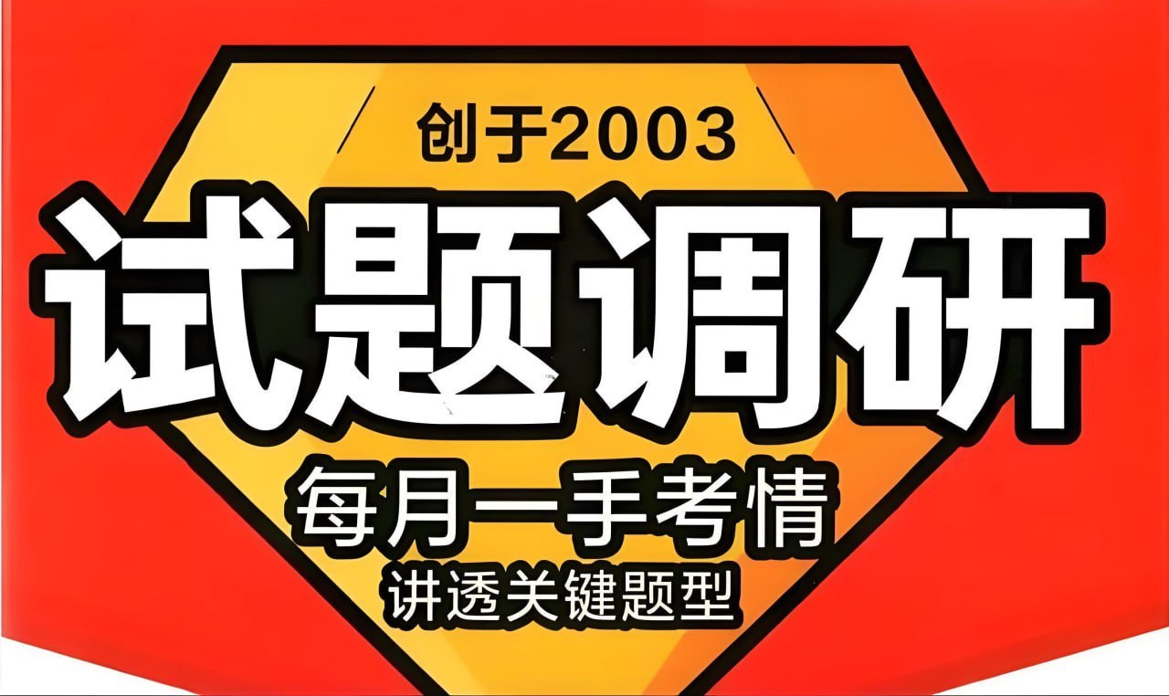 天星教育《2026高考试题调研 (1-10辑) 》