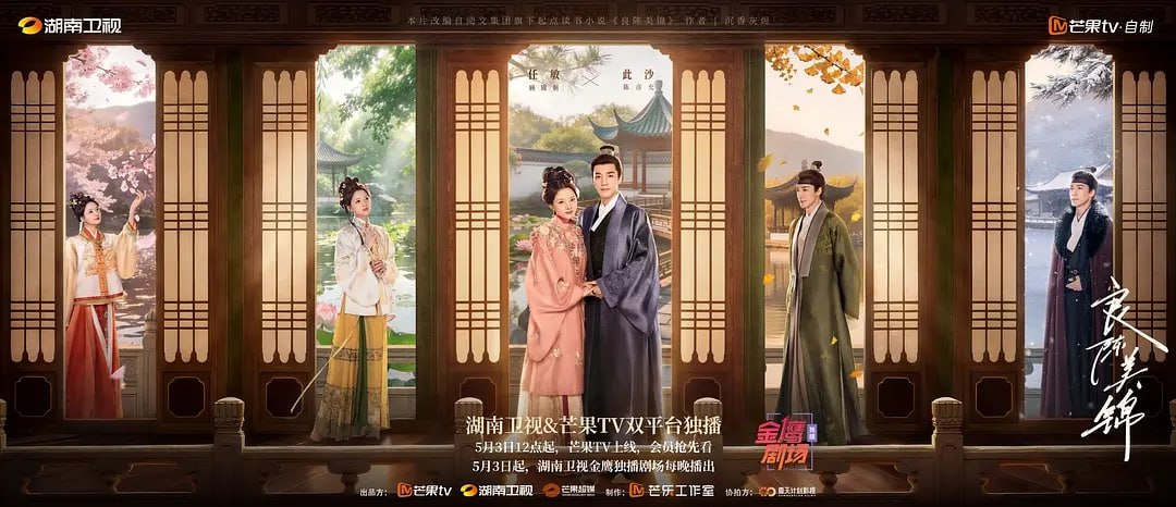 良陈美锦 (2026) 第1-7集【1080P 无广告无台标无字幕 任敏/此沙/董思成】