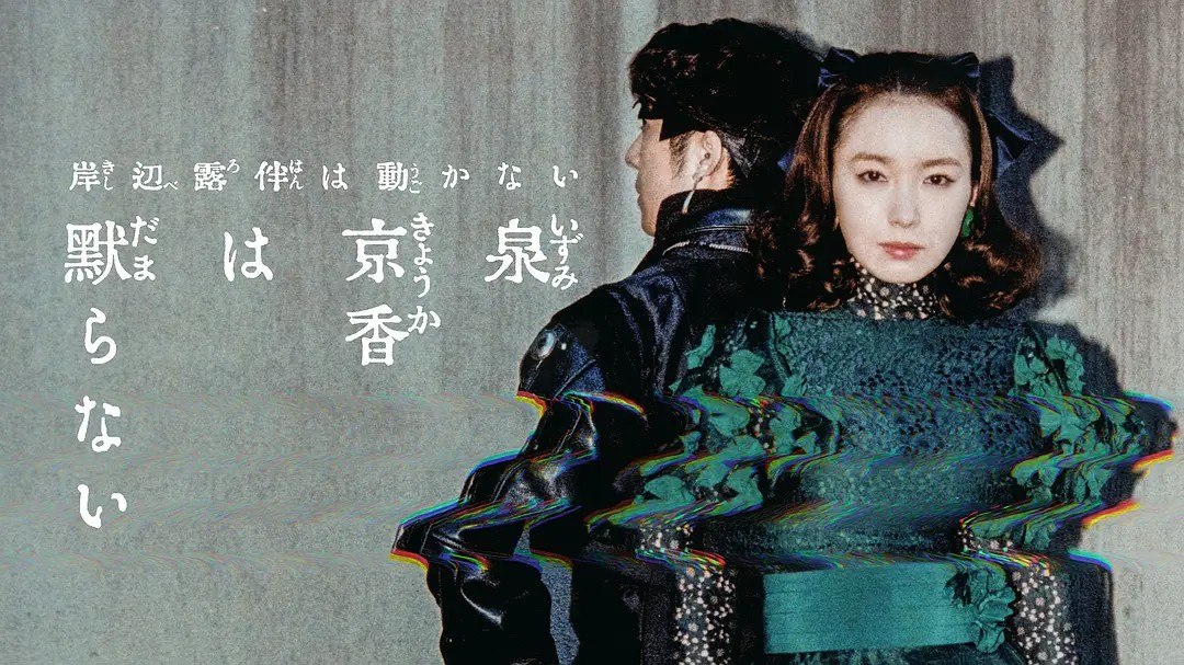 泉京香不会沉默 泉京香は黙らない (2026) 饭丰万理江 / 高桥一生 / 【1080p】【中日双语字幕】【日影】