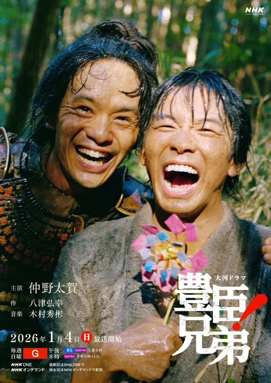 丰臣兄弟！ 豊臣兄弟! (2026) 仲野太贺/池松壮亮 【1080p】 【内嵌官方中字】【日剧】【2026大河剧】【更新18集】