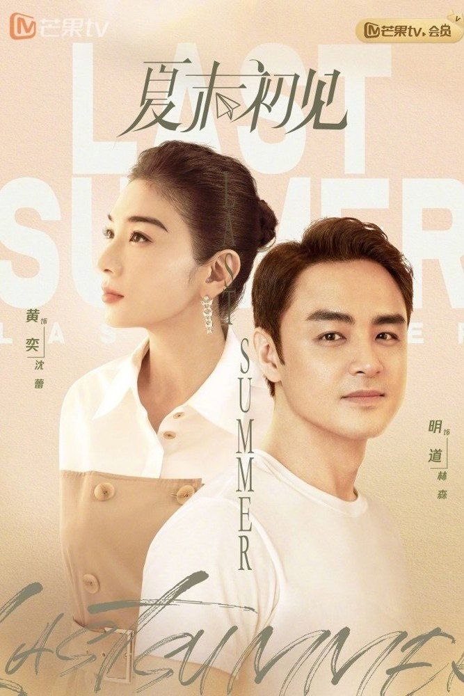 夏末初见 (2026) [1080P] [国语中字] [更至28集]