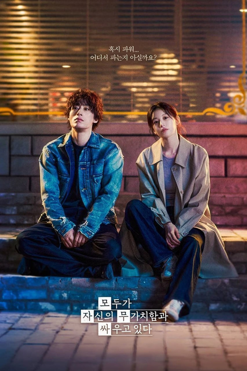 努力克服自卑的我们 모두가 자신의 무가치함과 싸우고 있다 (2026) [1080P] [内封多国字幕] [更至5集]