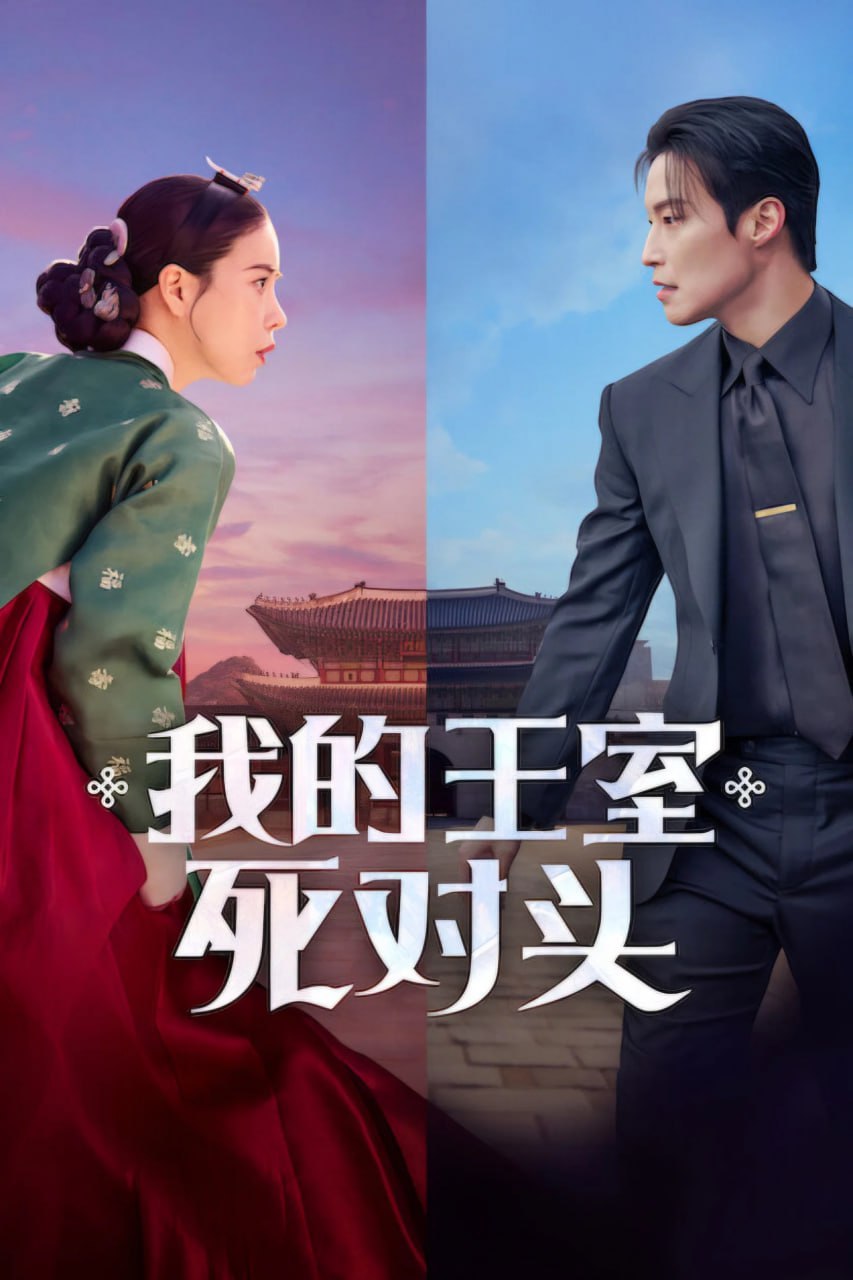我的王室死对头 멋진신세계 (2026) [1080P] [内封简繁] [更至6集]
