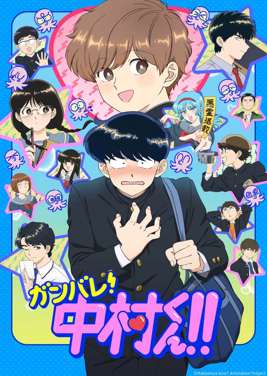 加油吧！中村君！！ ガンバレ！中村くん!! (2026) [1080P] [内嵌中字] [更至6集]