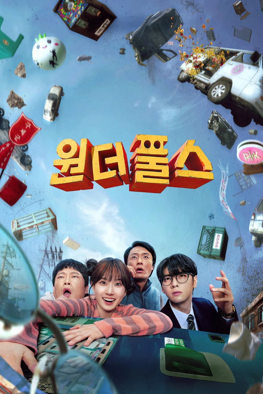 超能路人甲 더 원더풀스 (2026) [1080P] [韩英双语] [内封多国字幕] [全8集]