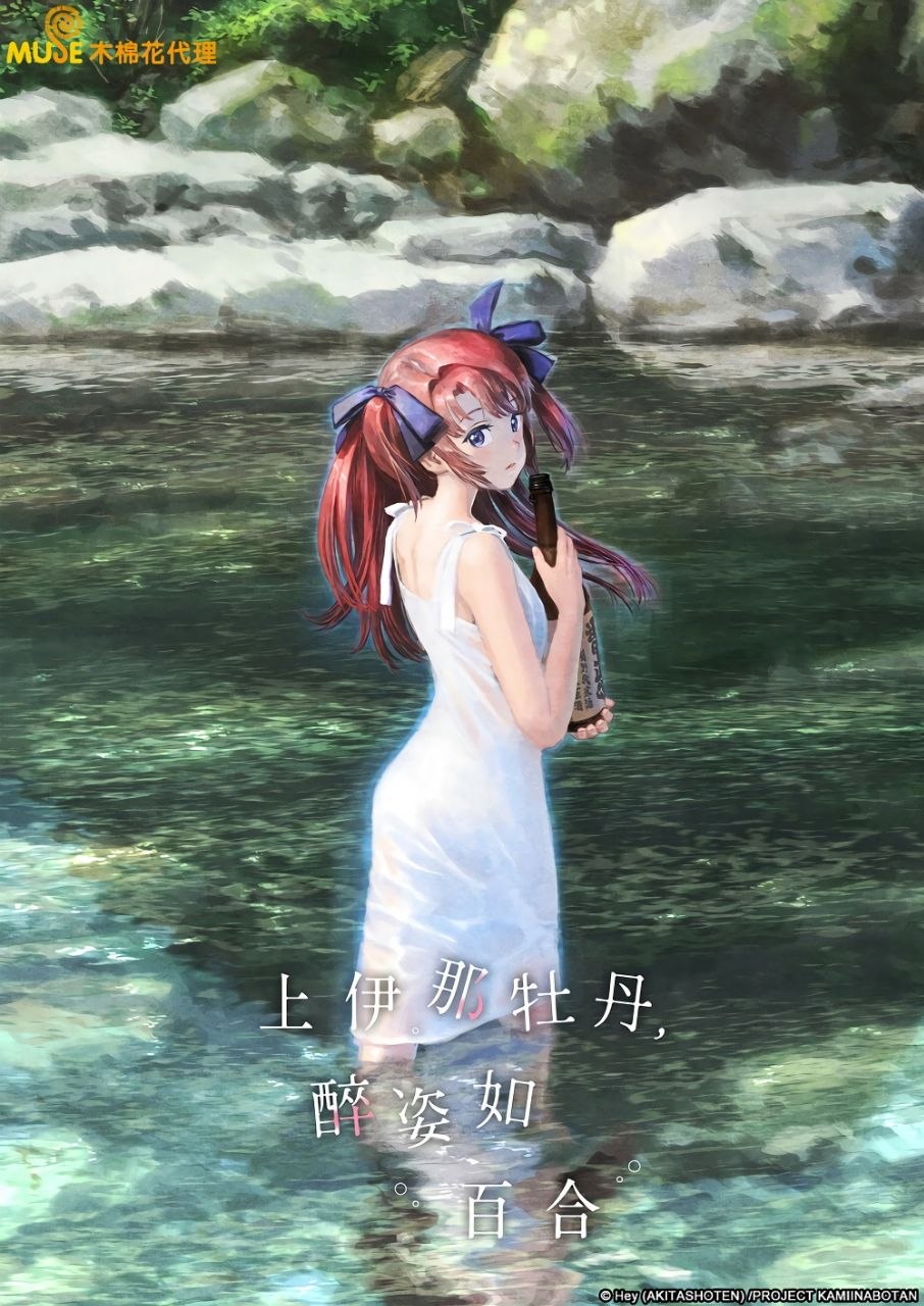 上伊那牡丹，酒醉身姿似百合花般 (2026) 1080P 中文字幕【更新EP04】