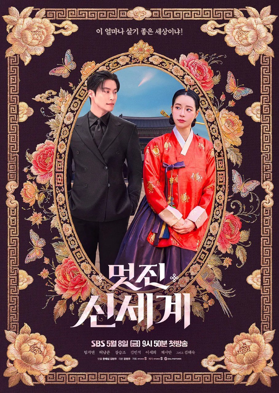 我的王室死对头 美丽新世界 멋진신세계 (2026) 林智妍 许南俊【1080p】【韩语语中字】【韩剧】【更新01集】