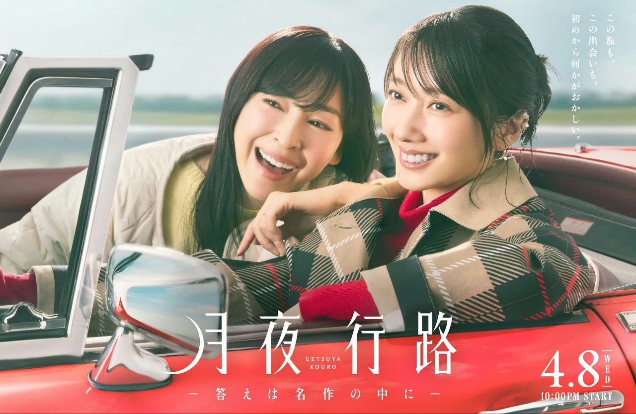 月夜行路：答案在名作中 月夜行路 －答えは名作の中に－ (2026) 波瑠/麻生久美子/柳俊太郎 【1080p】【日语中字】【日剧】【更新04集】