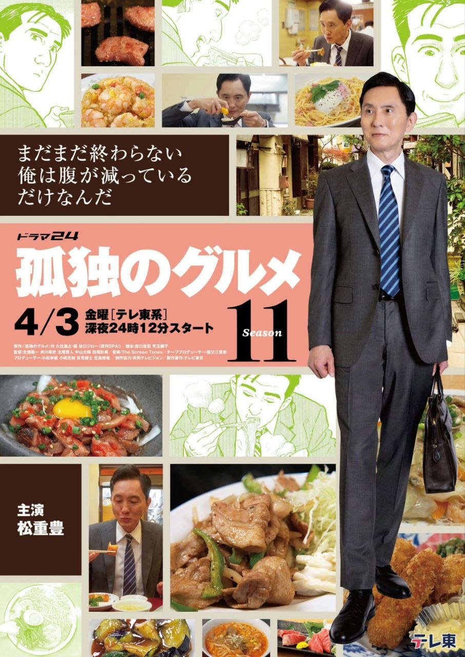 孤独的美食家 第十一季 (2026) 松重丰 【1080p】【内嵌官方中字】【日剧】【更新05集】