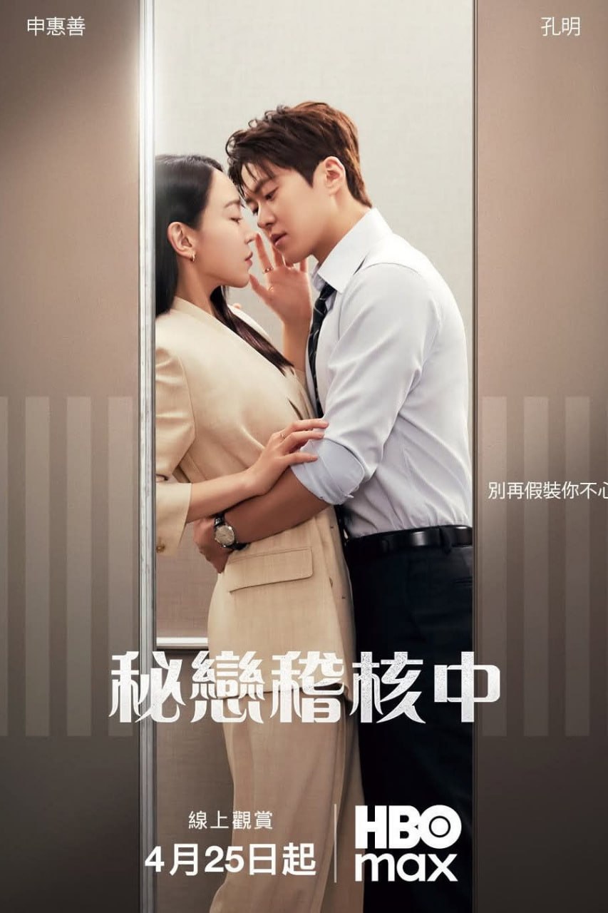 隐秘的监察 秘恋稽核中 (2026) 简繁英字幕.1080p.TVING 更新至 2 集