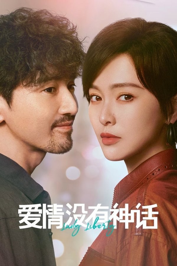 爱情没有神话 (2026) 更至第12集 4K · SDR · 5.3GB/集