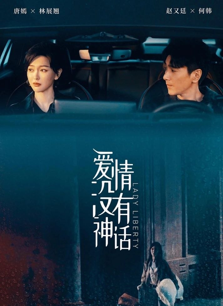 爱情没有神话 (2026) 更至13集 [4K][都市情感][唐嫣/赵又廷/冯绍峰/杨采钰]