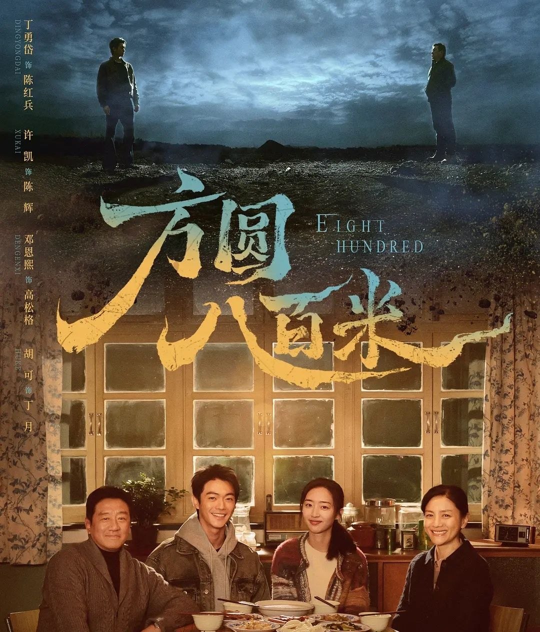 方圆八百米 (2026) 更至13集 [4K][刑侦][丁勇岱/许凯]