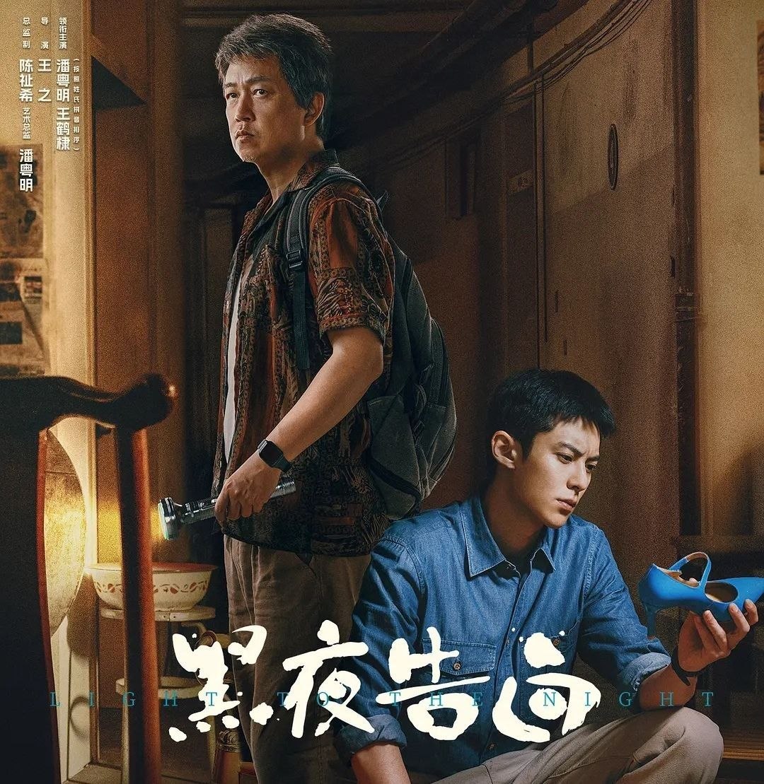 黑夜告白 (2026) 更至14集 [4K][刑侦][潘粤明/王鹤棣]