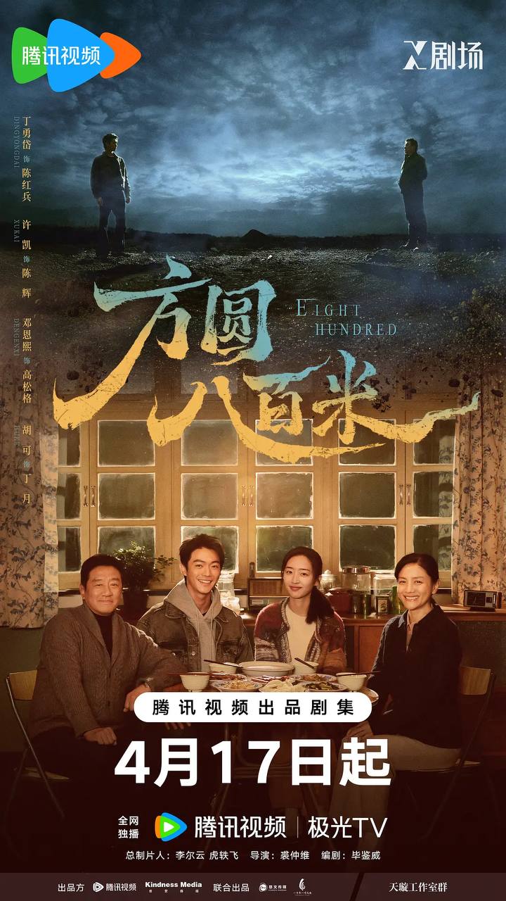 名称：方圆八百米(2026) 【更14集】【4K.HDR】【高码率】【内封简中】【剧情/犯罪】
