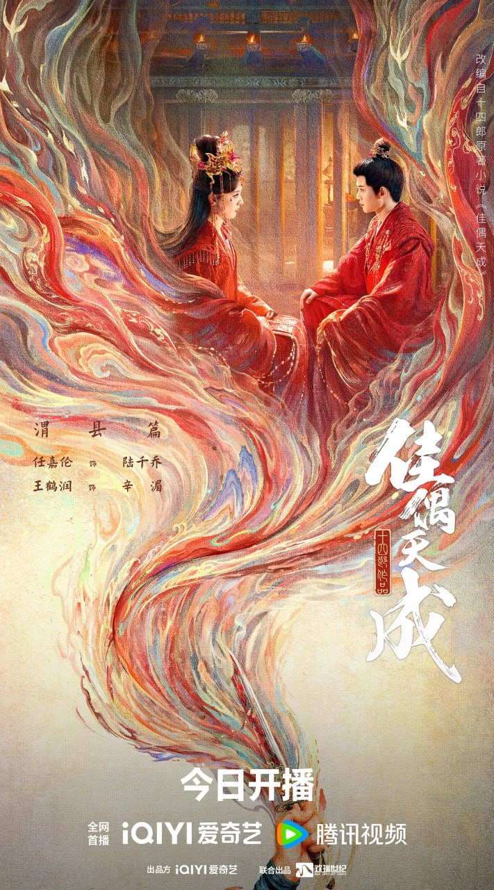 佳偶天成 (2026) 更至16集 [4K 60帧][类型: 剧情/爱情/奇幻][主演: 任嘉伦/王鹤润/张凯莹/王以纶]