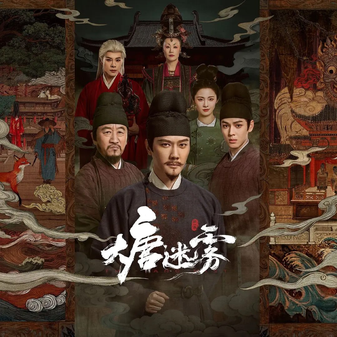 大唐迷雾 (2026) 更至16集 [4K 60帧][类型: 悬疑/古装][主演: 冯绍峰/邬君梅/李彧/邵芸]