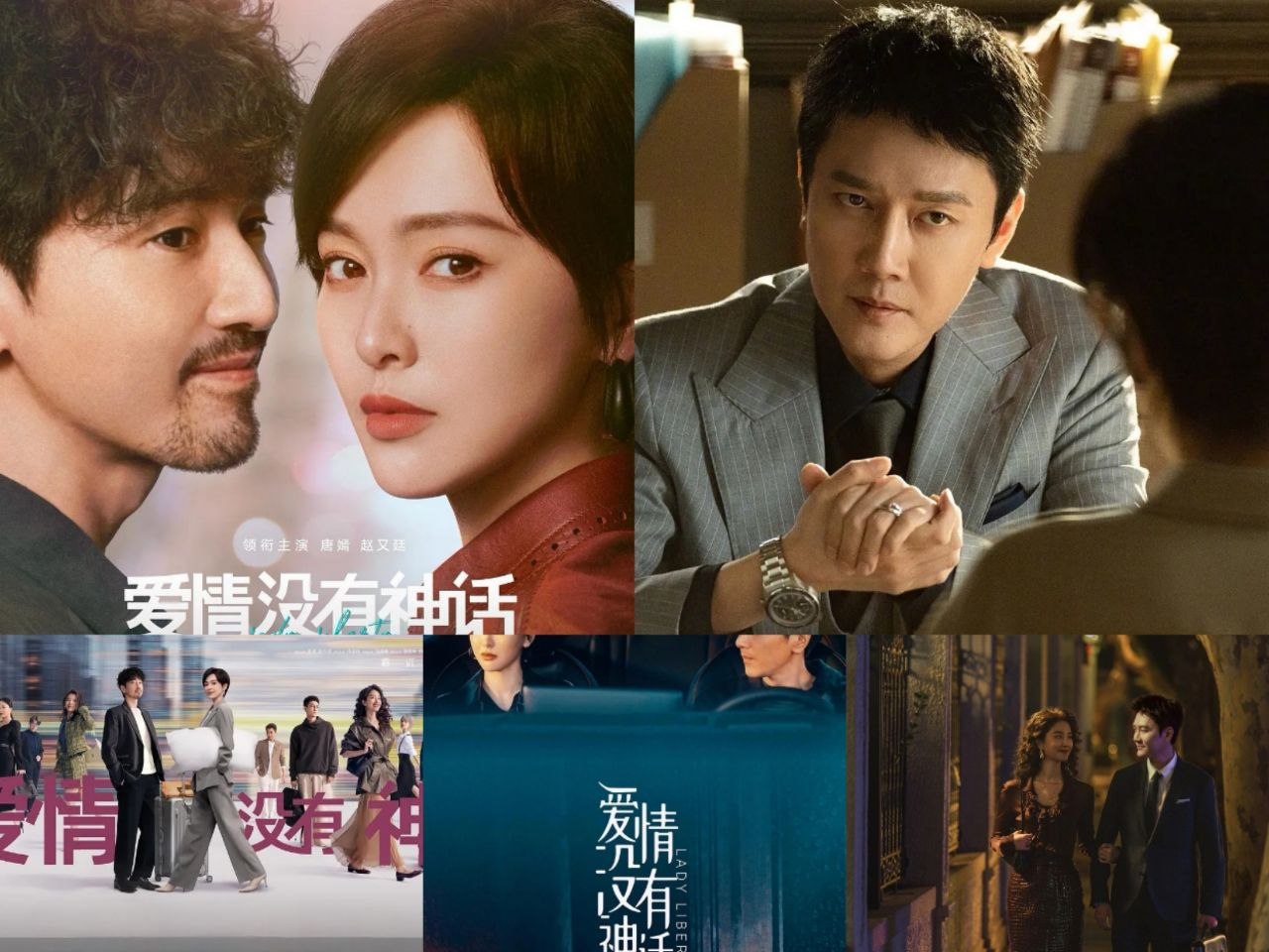 爱情没有神话 (2026) 更至16集 [4K][都市情感][唐嫣/赵又廷/冯绍峰/杨采钰]