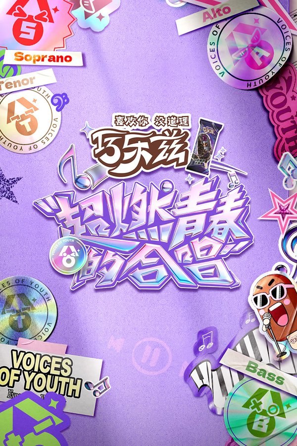 超燃青春的合唱 (2026) 更至第2期 4K · SDR · 1.5GB/期