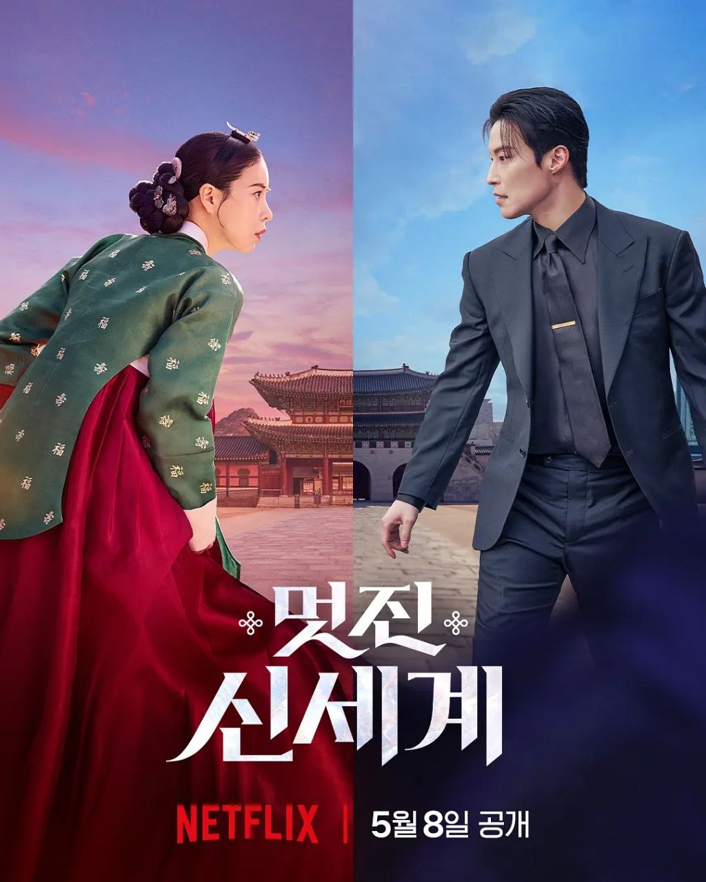 我的王室死对头 2026 更至第2集 内封简繁英字幕 멋진 신세계 My Royal Nemesis 美丽新世界 帅气新世界