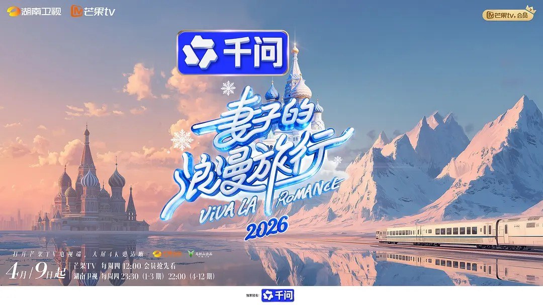 妻子的浪漫旅行2026/妻子的浪漫旅行 第九季 (2026) 秦昊 伊能静 综艺 真人秀 0423期