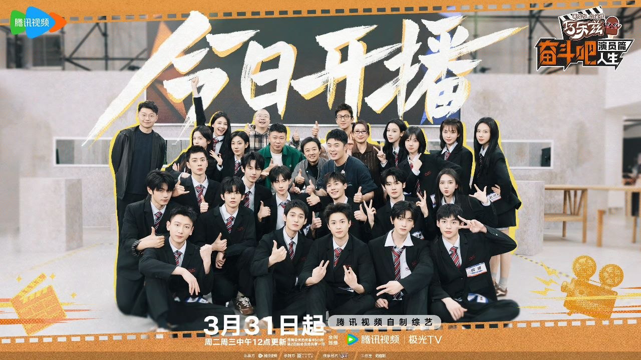 奋斗吧人生-演员篇 (2026) 更新2026 0429期 更新中 【综艺】