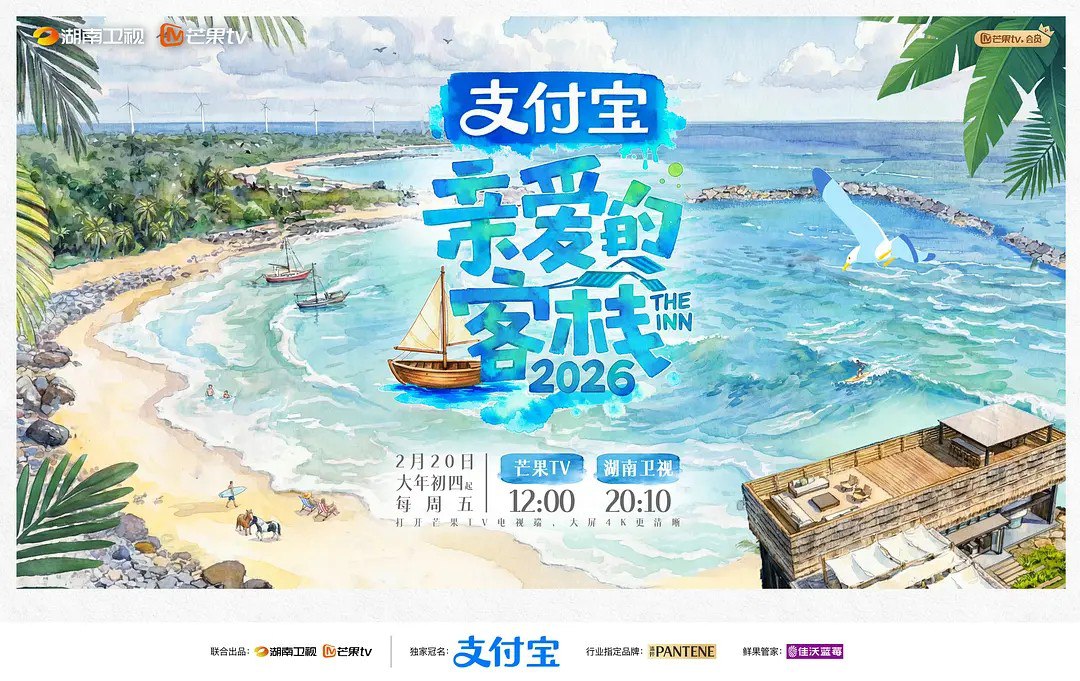 亲爱的客栈2026 亲爱的客栈 第四季 (2026) 更新2026 0502 更新中 【综艺】