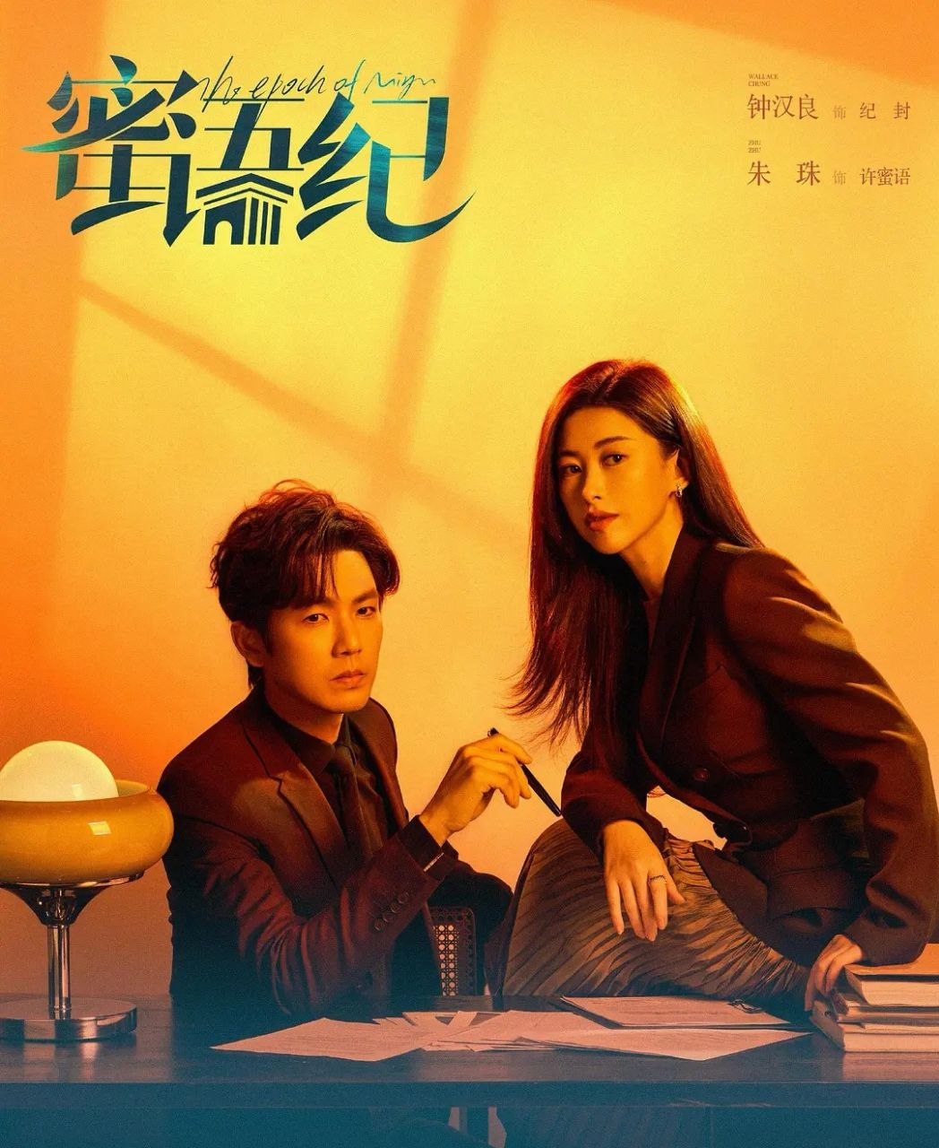 蜜语纪 (2026) 更至28集 [4K][都市爱情][钟汉良/朱珠]