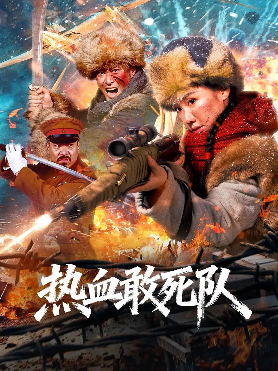 热血敢死队 (2026)