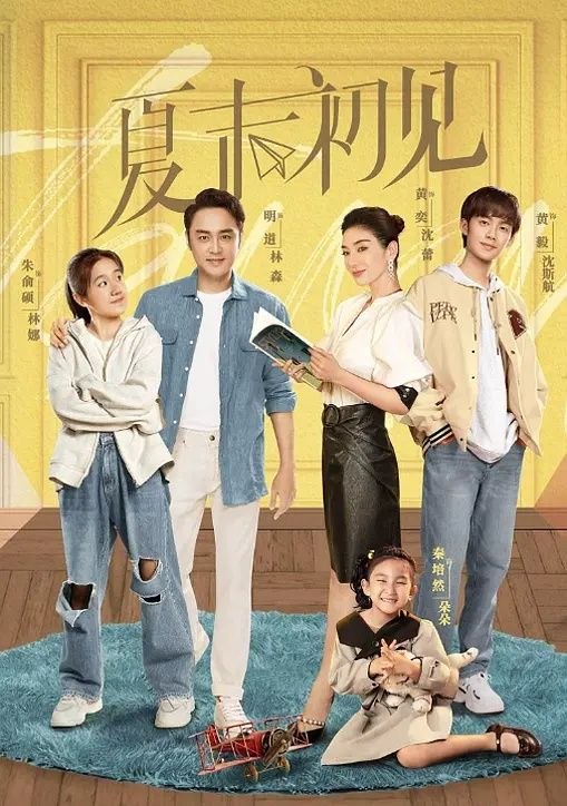 夏末初见 (2026) 更至32集 [都市爱情][黄奕/明道]