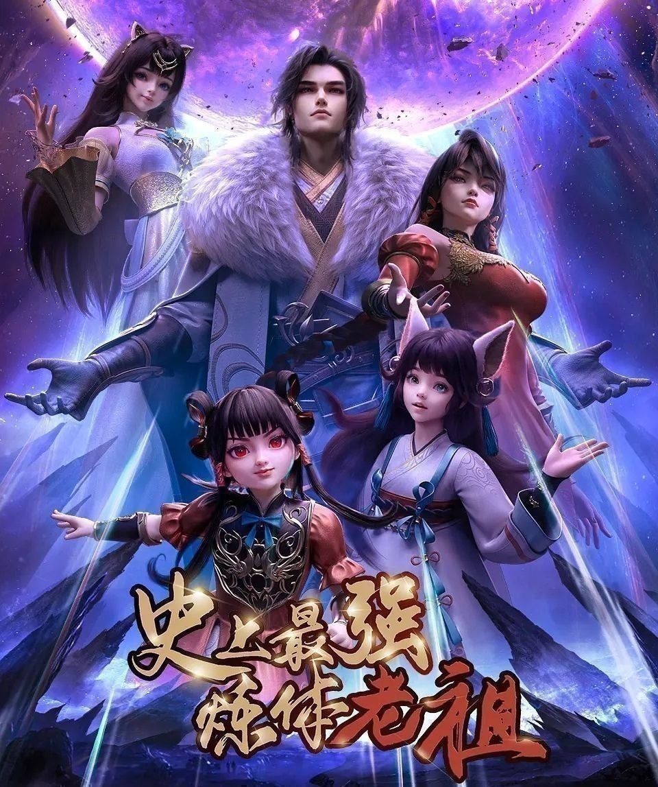 史上最强炼体老祖 (2026) 更至36集 [4K][国漫][奇幻/动画]