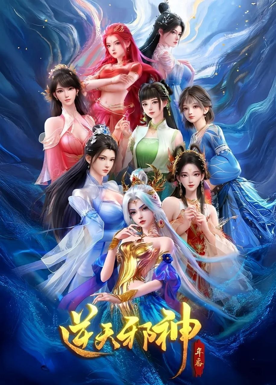 逆天邪神 年番 (2026) 更至36集 [4K][国漫][奇幻/动画]